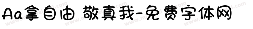 Aa拿自由 敬真我字体转换